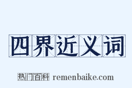 四界近义词是什么意思的图片